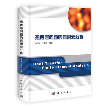 热传导问题的有限元分析 黄厚诚,王秋良 科学出版社