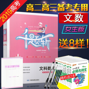 2019版 千题斩 文科数学 女生版 高二高三备考专用 高中数学习题集 高考文数基础提升 高考一轮总