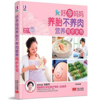 正版博尔乐好孕妈妈养胎不养肉营养同步全书孕妇菜谱饮食方法孕前准备营养方案书籍 pdf epub mobi 下载