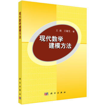 現代數學建模方法 王庚 王敏生 科學齣版社有限責任公司 pdf epub mobi 電子書 下載