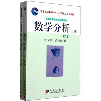 数学分析(上下册)(第二版) 李成章 黄玉民 科学出版社