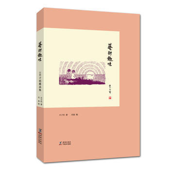 丰子恺精品集:艺术趣味 丰子恺 海豚出版社