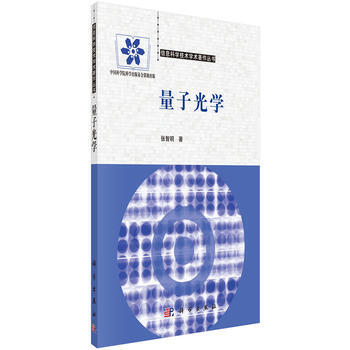 量子光學 張智明 科學齣版社