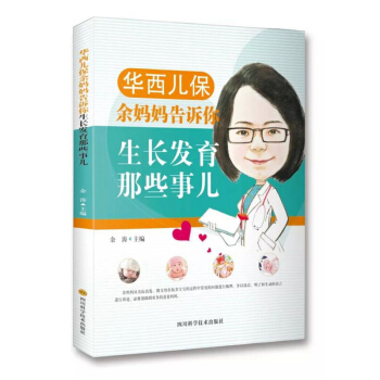 华西儿保余妈妈告诉你生长发育那些事儿