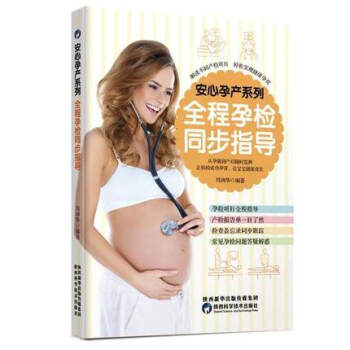 安心孕产系列·全程孕检同步指导 孕产/胎教 书籍 pdf epub mobi 下载