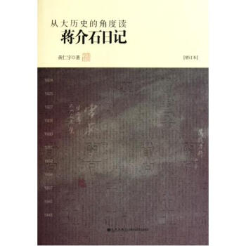从大历史的角度读蒋介石日记(增订本) 黄仁宇 记叙的时间自1924年国民党黄埔建军始至1945年抗战 pdf epub mobi 下载