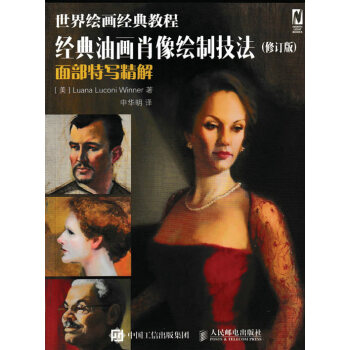 经典油画肖像绘制技法 9787115411778 pdf epub mobi 下载