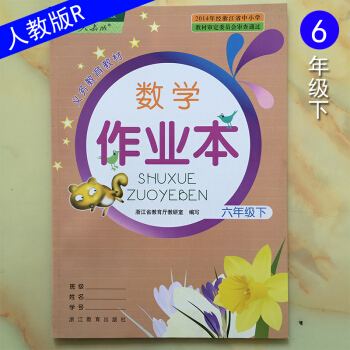 义务教育教材 数学课堂作业本 六年级下 人教版 6年数学下册R 浙江教育出版社 小学同步练习册试题作 pdf epub mobi 下载