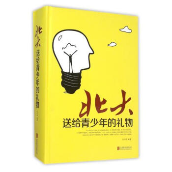北大送給青少年的禮物(精) 編者:張卉妍 正版書籍 人文社會