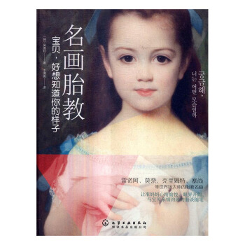 名画胎教：宝贝，好想知道你的样子 孕产/胎教 书籍 pdf epub mobi 下载