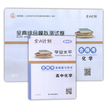 预售全A计划 学业水平 高中化学合格考 系统复习用书+全真综合模拟试卷 上海市普通高中学业水平