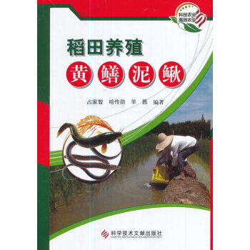 稻田養殖黃鱔泥鰍 農業/林業 書籍 pdf epub mobi 下载
