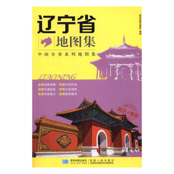 辽宁省地图集 旅游/地图 书籍 pdf epub mobi 电子书 下载