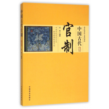 中國古代官製/中國傳統民俗文化政治經濟製度係列 pdf epub mobi 下载