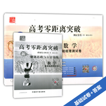 正版现货 2018上海高考零距离突破 数学 基础梳理测试卷+解题思路与方法实践 JI006+DA答案
