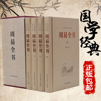 【满300减100】周易全书正版全套 风水书籍周易大全周易算卦占卜算命八字起名 周易风水学入门全集初
