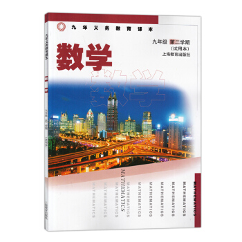 沪教版九年级数学课本 上海教材教科书 九年级下 数学 数学九年级第二学期(试用本)