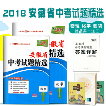 【送3】2018版2本天利38套 安徽省中考试题精选 物理化学 2018中考为安徽省考生中考题真题+