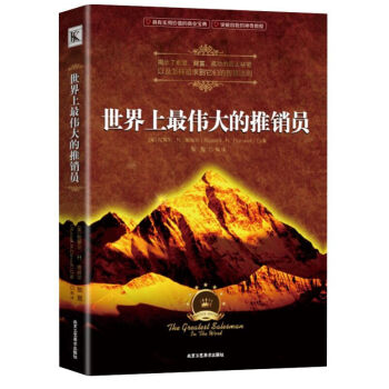 世界上伟大的推销员(原一平与乔吉拉德的财富传奇)原一平保险销售书籍成功心理学经商创业人际关系销售营销 pdf epub mobi 下载