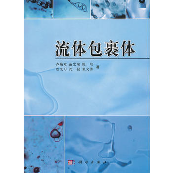 POD-流体包裹体 卢焕章 范宏瑞 倪培 欧光习 沈昆 张文淮 科学出版社 pdf epub mobi 电子书 下载