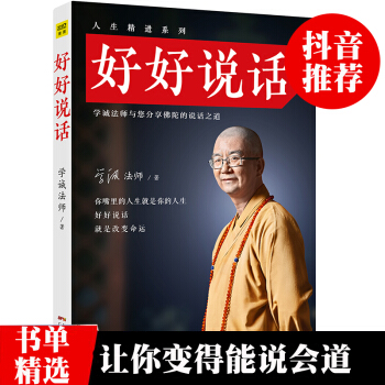 正版 好好說話 學誠法師著 好好說話就是改變命運 你嘴裏的人生就是你的人生 會講故事讓世界聽你的無貨 pdf epub mobi 下载