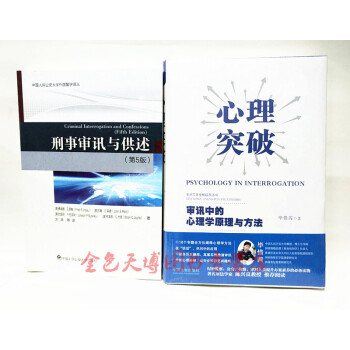套裝二冊 刑事審訊與供述 5版+心理突破審訊中的心理學原理與方法 pdf epub mobi 下载