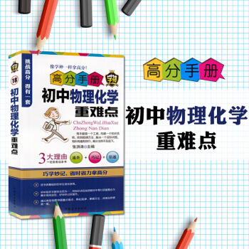 高分手冊初中物理化學重難點學神速查巧記倍速初中教材教輔輔導工具書物理化學生物知識讀物幫孩子找到好方法 pdf epub mobi 下载