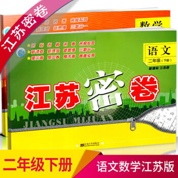 w4江苏顺丰2018春江苏密卷二年级下册语文+数学套装书试卷同步新课标江苏版小学教辅书期末考试模拟试 pdf epub mobi 电子书 下载