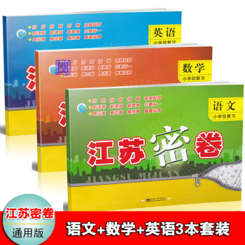 2018江蘇密捲江蘇省小升初畢業總復習語文數學英語全3本蘇教版小學畢業模擬捲總復習試捲六年級小學升銜