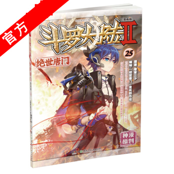 斗罗大陆Ⅱ绝世唐门25 漫画单行本 唐门漫画唐家三少 pdf epub mobi 下载