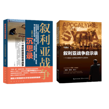 现货 叙利亚战争沉思录 二十一世纪的“微型世界战争”+叙利亚战争启示录 中外战争纪实 套装2册