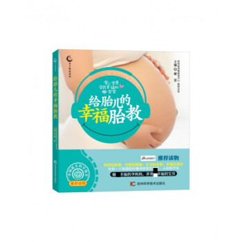 给胎儿的幸福胎教 pdf epub mobi 下载