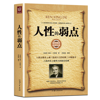 人性的弱点卡耐基著人生哲学处世智慧心灵鸡汤 成功励志人际交往心理学书人格心理学读心术入 pdf epub mobi 下载