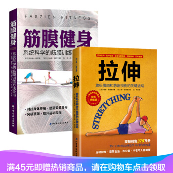 正版现货 拉伸(升级版) 放松肌肉和防治损伤的关键运动+筋膜健身 重塑筋膜指南肌筋膜肌疼痛预防书