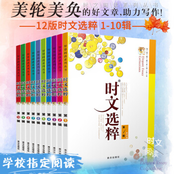 2018新版 時文閱讀係列叢書 時文選粹 全10冊 初高中課外閱讀書語文讀本中小學生作文經典素材用書 pdf epub mobi 下载