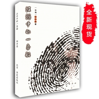 汪洋中的一条船 郑丰喜 著 华夏出版社励志小说校园小说 pdf epub mobi 电子书 下载
