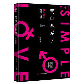简单恋爱学 如何实现约会感情升温情感使用手册 两性恋爱关系书籍 pdf epub mobi 下载
