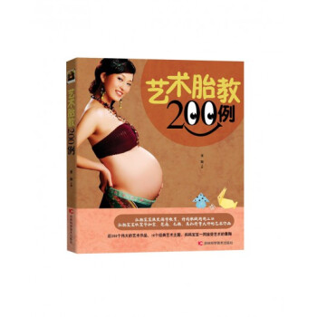 藝術胎教200例 pdf epub mobi 電子書 下載