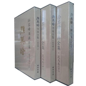 孙其峰书画全集-花鸟卷（上中下）全3本 线装书局 孙其峰花鸟画集 孙其峰画集绘画图录作品集 pdf epub mobi 电子书 下载