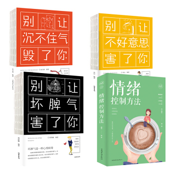 情绪控制方法 别让坏脾气害了你 别让不好意思害了你 别让沉不住气毁了你裸背所有失去的都会以另一方式归 pdf epub mobi 下载