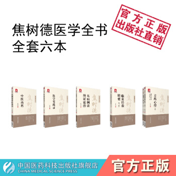 焦树德医学全书 全套6本 中国医药科技出版社 pdf epub mobi 电子书 下载