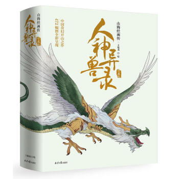 人神異獸錄:山海經畫傳 472幅圖奇幻視覺傳統文化新解讀 異獸圖彩圖繪本