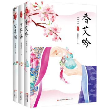傾世大醫係列三部麯 涼茶謠+香艾吟+百草媚 南北朝中醫藥世傢兒女跌宕起伏的勵誌傳奇古風小說書 pdf epub mobi 電子書 下載