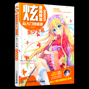 赠视频《炫漫画技法从入门到精通》美少女篇彩色版 二次元人物绘制书 日系动漫绘画美术画画教程书 手绘素 pdf epub mobi 下载