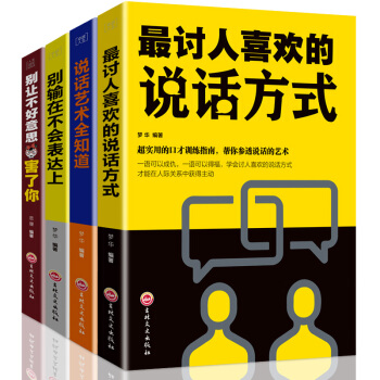 别让不好意思害了你+讨人喜欢的说话方式+别输在不会表达上+说话艺术全知道 口才训练说话技巧书籍全4册 pdf epub mobi 下载