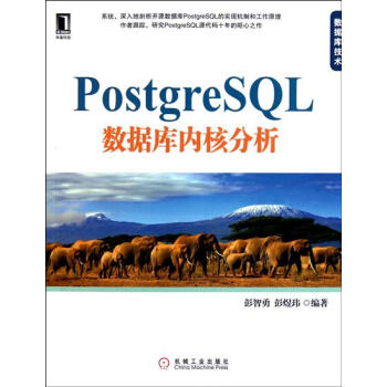 包邮 [按需印刷]PostgreSQL数据库内核分析 计算机与互联网 书…|198803 pdf epub mobi 下载