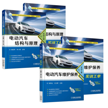 包邮 电动汽车结构与原理（配实训工单）+电动汽车维护保养（配实训工单）新能源汽车专业教材书籍 pdf epub mobi 下载