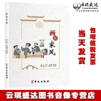 正版现货包发票图书 2018年版 画说家风 华文出版社 pdf epub mobi 电子书 下载