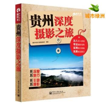 正版書籍 貴州深度攝影之旅 達人的深入踩綫 深入的攝影視角 實用的旅行指南的視覺展示 pdf epub mobi 下载