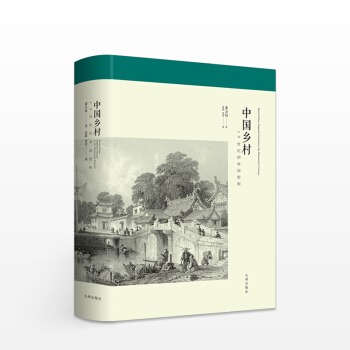 中国乡村：19世纪的帝国控制 pdf epub mobi 下载